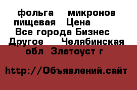 фольга 40 микронов пищевая › Цена ­ 240 - Все города Бизнес » Другое   . Челябинская обл.,Златоуст г.